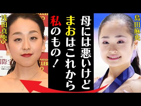 島田麻央の最年少優勝の裏に隠されたまさかの出来事に言葉を失う…「母には悪いけどまおは私のもの！」浅田真央との関係や出場することができないオリンピックへの思いに驚きを隠せない…