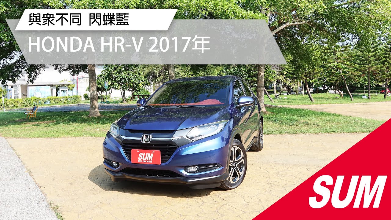 Sum中古車 Honda Hr V 17年出廠 雲林縣斗六市 Youtube