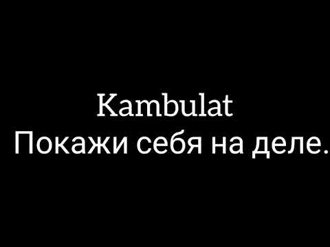 Kambulat - Покажи себя на деле (Покажи себя на деле многие плевать) (Lyrics, Текст) (Премьера трека)