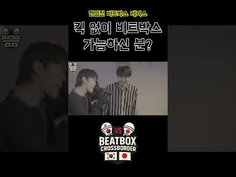 킥 없이 비트박스 레파토리 짤 수 있는 사람?
