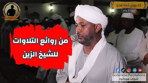 إستمتع بتلاوة رائعة للشيخ الزين 🥰| من سورة الأعراف + سورة الأنفال كاملة | ليلة 22 رمضان 1442 هجري🎥🇸🇩