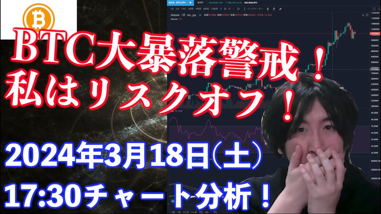 【社会人向け】【投資・暗号資産】ビットコイン暴落注意報！2024年3月18日(月)17:30チャート分析