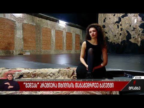 „მედეას“ პრემიერა თბილისის თანამედროვე ბალეტში