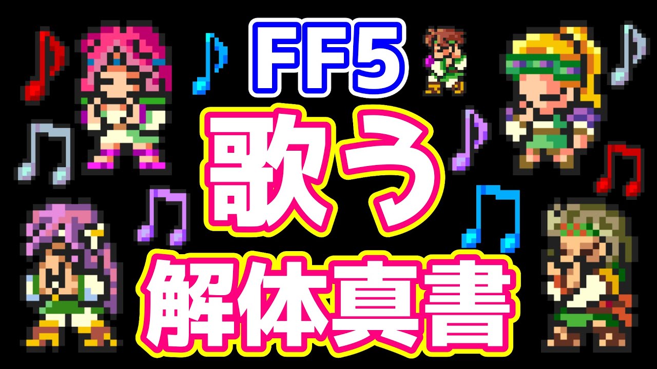 FF5 歌う その仕組みを徹底解析！ 有用な使い方も紹介 ゆっくり解説 解体真書