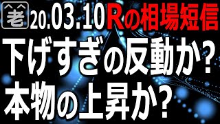 アメリカ市場で取引停止もあった急落のあと、今日は、その反動で大きく上げる場面も。流れは変わったのか。今後の展開はどうなるか。