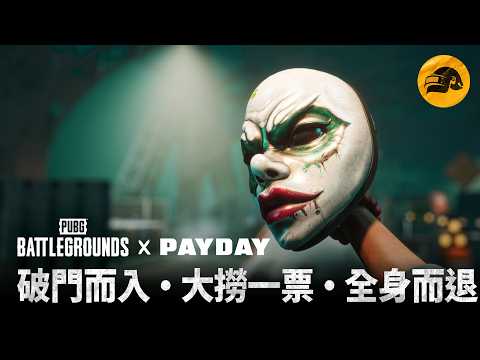 【絕地求生】PUBG x PAYDAY 聯名模式即將登場！