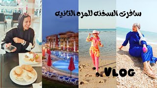 تجربة مختلفة في بورتو السخنة للمرة التانية ..فلوج كامل 🏖