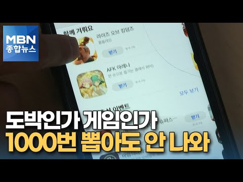 [Focus M] Game Items Worth a House... Can't Get One Even After 1,000 Draws? [MBN News]
