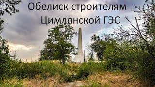Памятники Цимлянска. Обелиск строителям Цимлянской ГЭС.