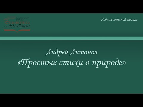 Андрей Антонов. «Простые стихи о природе»
