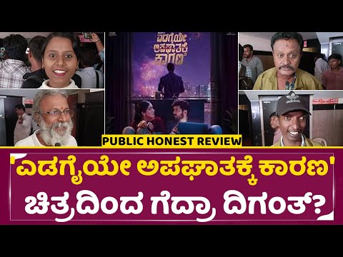 Movie Review: ಎಡಗೈಯೇ ಅಪಘಾತಕ್ಕೆ ಕಾರಣ ಚಿತ್ರದಿಂದ ಗೆದ್ರ ದಿಗಂತ್?|Edagaiye Apaghatakke karana|Diganth|SStv Movie Review: ಎಡಗೈಯೇ ಅಪಘಾತಕ್ಕೆ ಕಾರಣ ಚಿತ್ರದಿಂದ ಗೆದ್ರ ದಿಗಂತ್?|Edagaiye Apaghatakke karana|Diganth|SStv