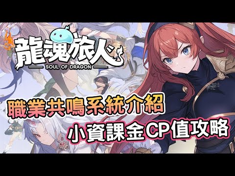 Dragonbound: Wings of Magic Class Resonance and Spending Guide