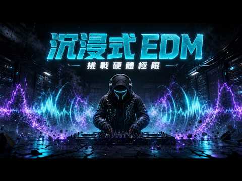 🔊 2026 沉浸式 EDM 全低音歌單 | 挑戰硬體的 Bass 電音混音 | Alan Walker 風格極致重低音