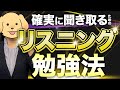【英語耳】９割がしないリスニング力強化法