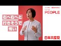 2つのチェンジ #田村智子 委員長の訴え