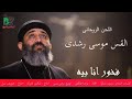 موسيقى ترنيمة فخور أنا بيه القس موسى رشدي اللحن الروحاني بالكلمات أرميا فايز