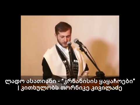 “კრწანისის ყაყაჩოები” - კითხულობს თორნიკე კივილაძე