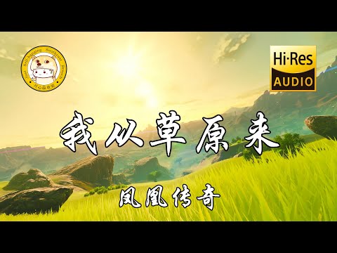 凤凰传奇 - 我从草原来「我立马千山外 听风唱着天籁」动态歌词