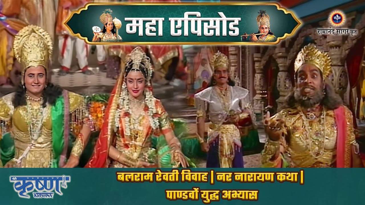 बलराम रेवती विवाह | नर नारायण कथा | पाण्डवों युद्ध अभ्यास | श्री कृष्ण महाएपिसोड