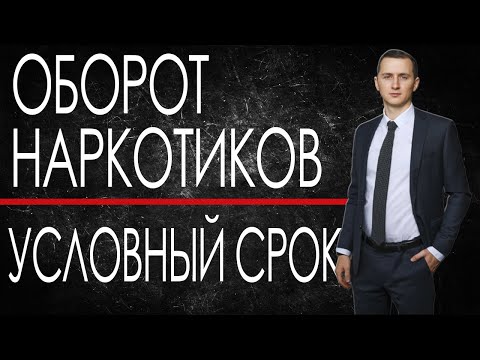 КАК ПОЛУЧИТЬ УСЛОВКУ ЗА 228 УК РФ // УСЛОВНЫЙ СРОК ЗА оборот НАРКОТИКОВ// Сколько дают за наркотики?