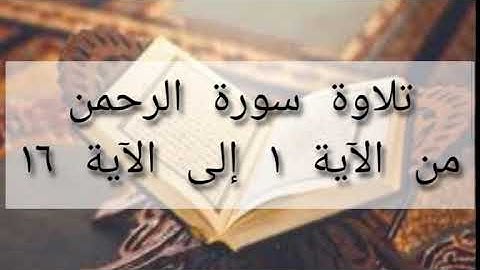 للصف الرابع سورة الرحمن من الاية ١ الى الاية ١٦