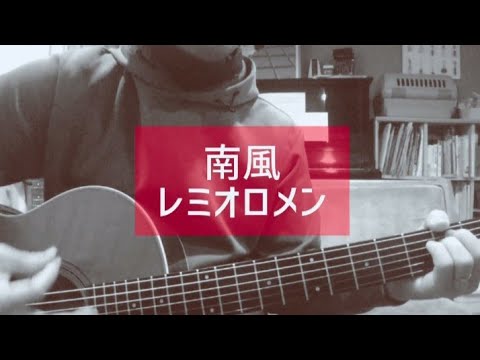 レミオロメン - 南風 (cover)