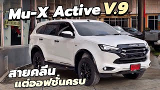 รีวิว Mu-X Active V.9 ฝาท้ายไฟฟ้า,พุซสตาท์ไม่ตัดต่อ ออฟชั้นครบสไตล์สายคลีน EP.81 | #isuzu #มาแรง