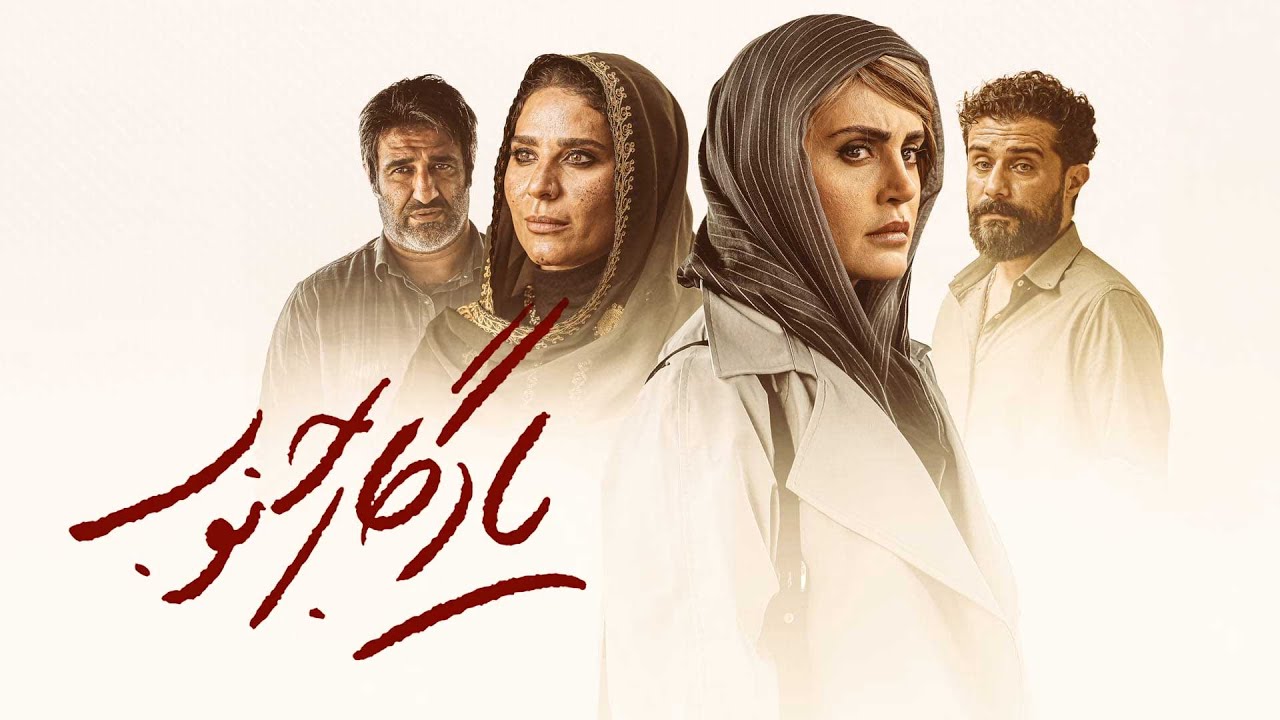 الناز شاکردوست و پژمان جمشیدی در فیلم یادگار جنوب | Yadegare Jonoub