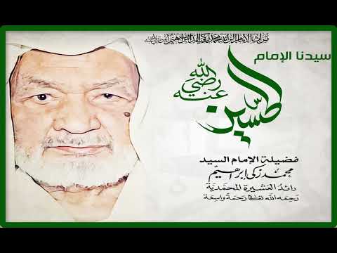 احتفال سيدنا الحسين ج1 فضيلة الإمام الرائد الشيخ محمد زكي إبراهيم رضي الله عنه وأرضاه