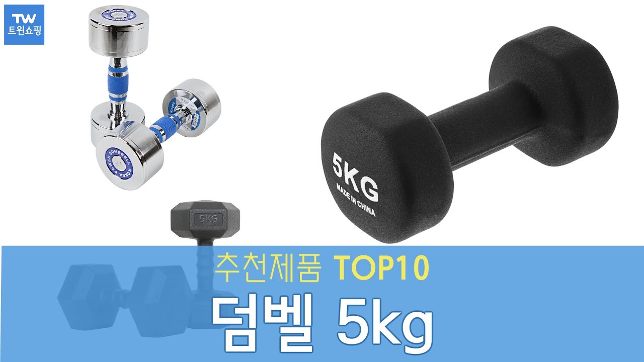 덤벨 5Kg 추천 순위 Top10 - Youtube