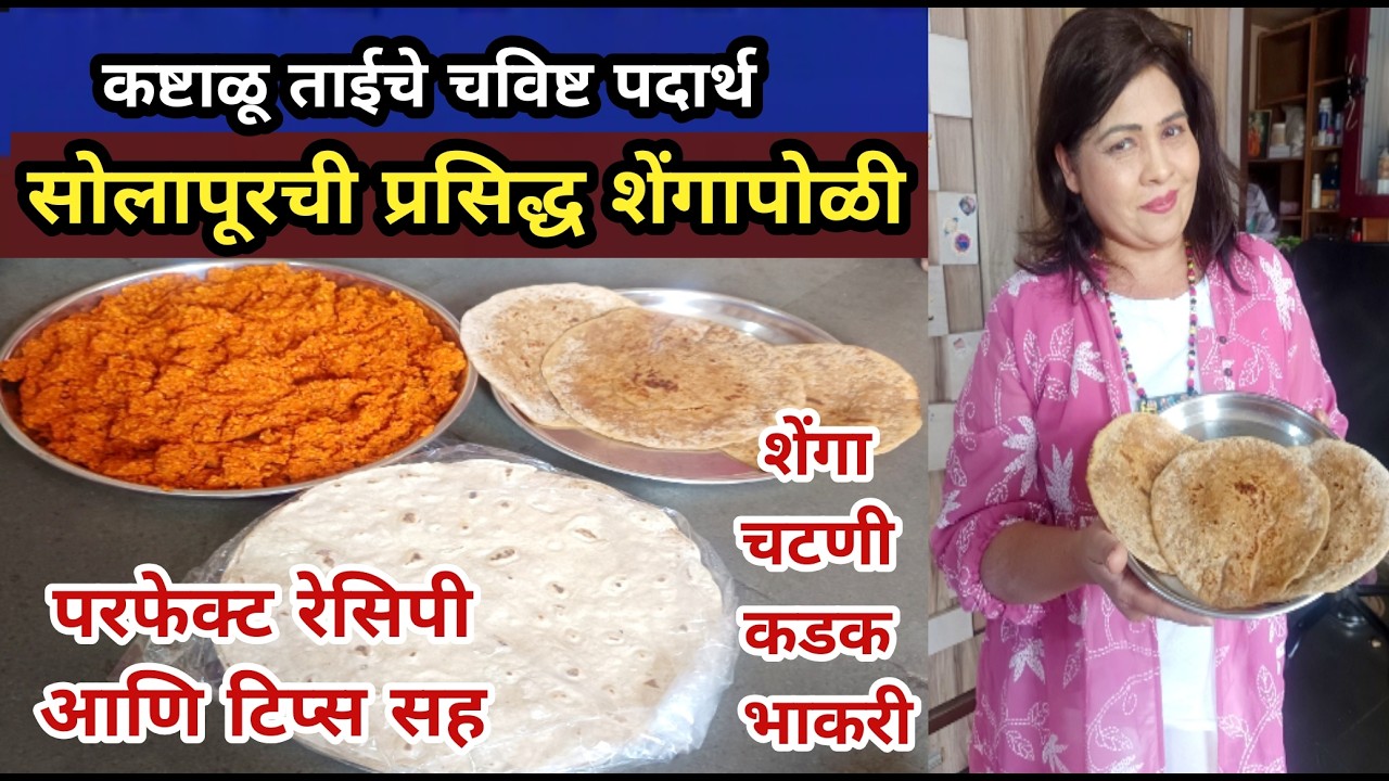 सोलापूरची शेंगापोळी शेंगाचटणी कडक भाकरी ताईचे पदार्थ भारी solapur shengapoli kadak bhakri chutney