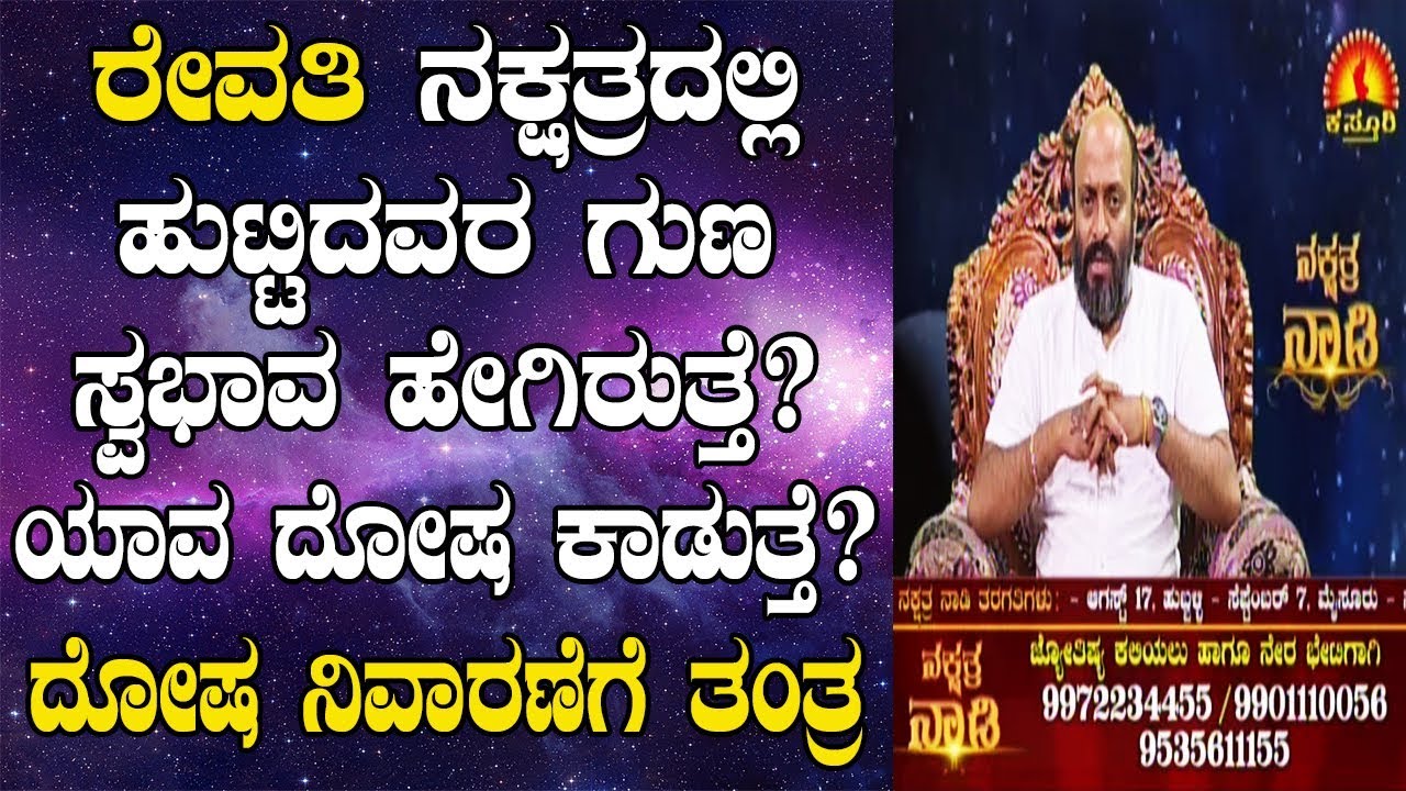 Revati Nakshatra Born Characteristics, Dosha & Remedies| Nakshatra Nadi Dinesh | 02-08-2019