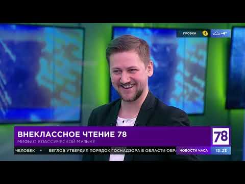 Внеклассное чтение. Эфир от 3.02.21. Геннадий Фёдоров. Мифы о классической музыке