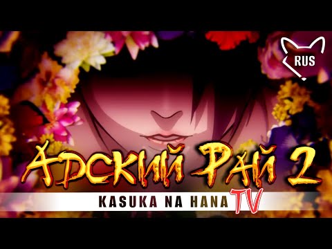Kasuka na Hana [Адский рай 2 | Opening | TV ] кавер на русском от ‪@Tanri3 , @Jackie_O