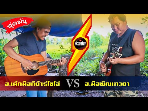 กีต้าโปร่งเล่นใส่พิณกะม่วนได้คือกัน