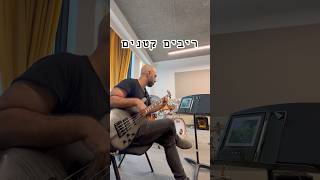 ביסליין יפה באדיבות מורי ורבי ארנון פלטי 🎩 #bassplayer #israelimusic