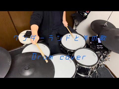 [Drumcover]ハチ-ワンダーランドと羊の歌[叩いてみた]