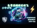 邀请好友就能免费拿VIP？小牛VPN这波福利太狠！1账号5设备同用，30国2000+节点不跳线，高速稳定+军工级隐私保护。通过内置台湾节点免费观看欧飞（Ofiii），今天实测+薅羊毛攻略一次搞定！