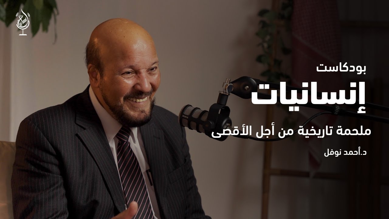 ملحمة تاريخية من أجل الأقصى | طوفان الأقصى | الدكتور أحمد نوفل