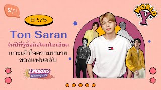 Ton Saran ในปีที่รู้ซึ้งถึงโลกโซเชียล และเข้าใจความหมายของแฟนคลับ | World Y EP75 [ENG SUB]