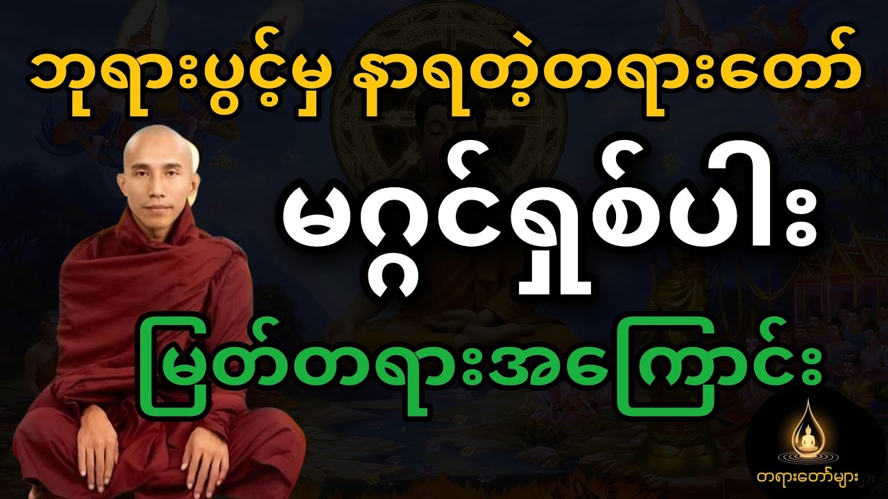 ဘုရားပွင့်မှနာရတဲ့တရားတော် မဂ္ဂင်ရှစ်ပါး မြတ်တရားအကြောင်း#သစ္စာရွေစည်ဆရာတော်အရှင်ဥတ္တမ 