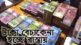 Selling money 🇧🇩 Roadside in Dhaka 💰 ঈদে জমজমাট টাকার হাট  @mhbvlog