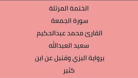 سورة الجمعة القارئ محمد عبدالحكيم العبدالله برواية البزي وقنبل عن ابن كثير