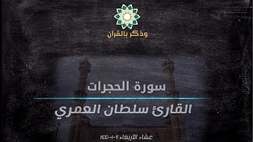 إِنَّ بَعْضَ الظَّنِّ إِثْمٌ ۖ  | القارئ سلطان العمري في أجمل العشائيات الخاشعة من سورة الحجرات