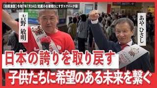 日本誠真会　街頭演説　武蔵小杉駅南口こすぎコアパーク前　【2025年7月16日】13時から