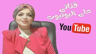 اهلا بيكم بقناتى د/ نورا مقشط