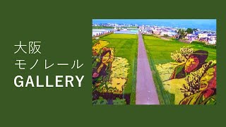 北部写楽会様の展示・大阪モノレールギャラリー【公式】