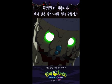 🍪쿠키맨이 <strong>만든</strong> 쿠키~먹으면 안돼애ㅣ매주 목요일 저녁 8시 투니버스ㅣ👁️신비아파트 고스트볼 <strong>ZERO</strong>👁️ 두 번째이야기