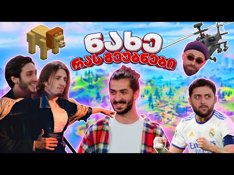 ნახე რას გეუბნები #4 | გიორგი კალატოზი, გიგა კვეტენაძე VS გიორგი ქორიძე, ვაჟიკო გოგუა