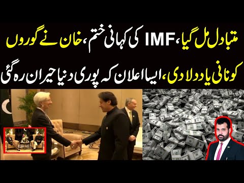 Mutbadil mil gaya , IMF ki pakki chutti , Imran Khan ny wo kar dia jo koi na kar ska